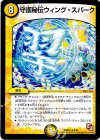 9/55 R 守護秘伝ウィング・スパーク