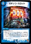 26/55 U ガチンコ・スロット
