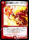 32/55 U 狩人秘伝ハンター・ファイア