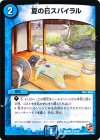 27/55 U 夏の日スパイラル