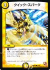 39/55 C クイック・スパーク