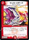 50/55 C ウッカ・リザード 