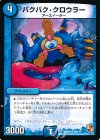 20/110 R バクバク・クロウラー