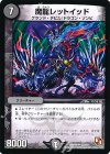 57/110 U 魔龍レットイッド