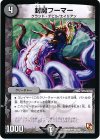 59/110 U 封魔フーマー