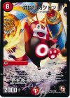 61/110 U 武闘龍 カツドン(通常)