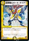 74/110 C 電撃戦士ガード・ゲイナー