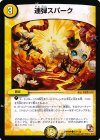 77/110 C 連弾スパーク