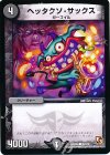 89/110 C ヘッタクソ・サックス
