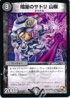 90/110 C 暗躍のサトリ 山椒