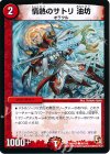 99/110 C 情熱のサトリ 油坊