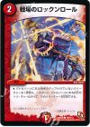 102/110 C 戦場のロックンロール