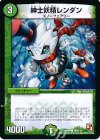 106/110 C 紳士妖精レンダン