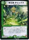  17/55 R 呼ぶ者 サリックス 
