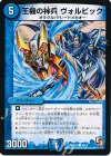  38/55 C 王機の神兵 ヴォルビック 