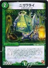  49/55 C ニガワライ 