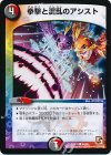  54/55 C 拳撃と混乱のアシスト 