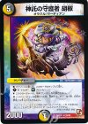  29/55 U 神託の守護者 胡椒 