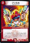  45/55 C プンスカ 