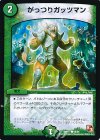  50/55 C がっつりガッツマン 