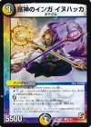  51/55 C 護神のインガ イヌハッカ(通常) 