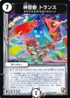 20/55 U 神聖奇 トランス