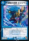  38/55 C 不退転の遺志 エリジウム 