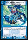 39/55 C アクア戦士 バットマスク(通常)
