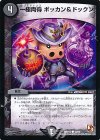 44/55 C 一極両得 ボッカン&ドックン 