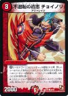  46/55 C 不退転の遺志 チョイノリ 