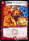  47/55 C 一極両得 ドンドン&パンパン 