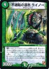  49/55 C 不退転の遺志 ライノー 
