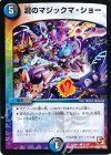 52/55 C 瀧のマジックマ・ショー