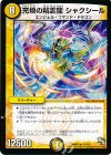 11/110 R 充填の精霊龍 シャクシール 