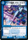  48/110 U アクア鏡師 パワードミラー 
