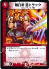  61/110 U 爆打者 猛トラック 