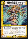  34/55 C 専防の精霊龍 オルセー 