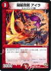 49/55 C 開眼爆剣 アイラ