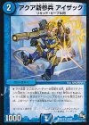  23/55 U アクア新参兵 アイザック 