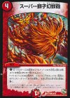  50/55 C スーパー獅子幻獣砲 