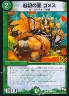  54/55 C 超級の面 ゴメス 