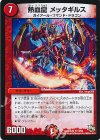  13/54 R 熱血龍 メッタギルス 