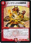  15/54 R リンクウッドの魂燃焼! 