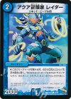  37/54 C アクア冒険家 レイダー 
