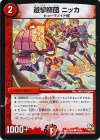  46/54 C 遊撃師団 ニッカ 