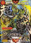  VV1(秘)2/VV1 SE 超戦龍覇 モルトNEXT 
