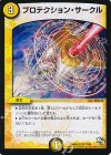  21/54 U プロテクション・サークル 