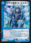 23/54 U アクア提督 ザ・ミスター 