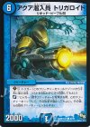  38/54 C アクア潜入員 トリガロイド 