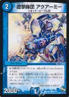  40/54 C 遊撃師団 アクアーミー 